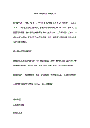 2024神经源性直肠康复训练.docx