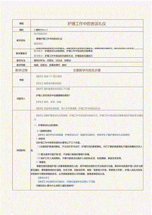 《护理礼仪》教案第11课护理工作中的言谈礼仪.docx
