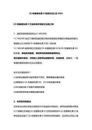 25-羟基维生素D检测方法汇总2024.docx