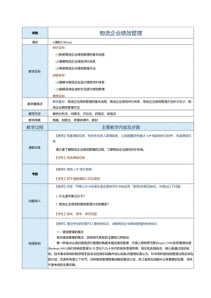 《现代物流企业管理》教案第七章物流企业绩效管理.docx