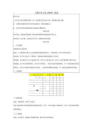 《乘法单元复习整理》教案.docx