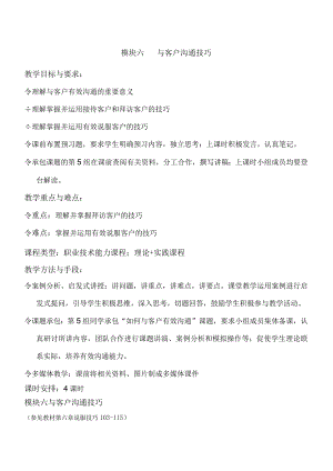 《沟通技巧》教案模块六与客户沟通技巧.docx