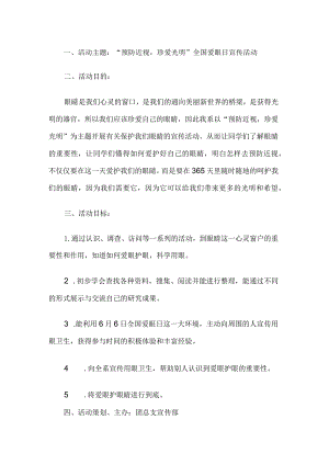 幼儿园全国爱眼日活动方案.docx