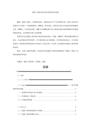 【建筑工程因无权代理导致的纠纷浅论8700字（论文）】.docx