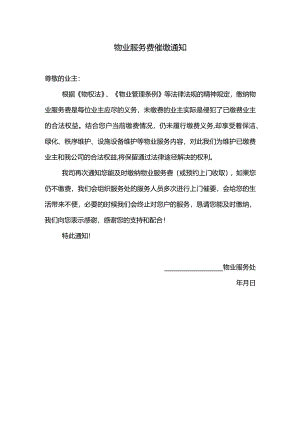物业服务费催缴通知.docx