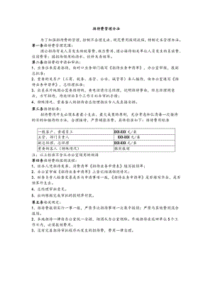 公司招待费管理办法.docx