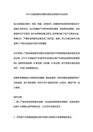 2024会阴按摩及热敷在预防会阴裂伤中的应用.docx