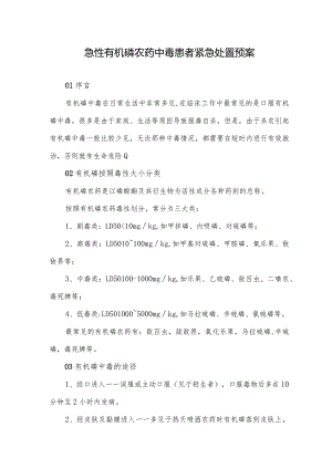 急性有机磷农药中毒患者紧急处置预案.docx