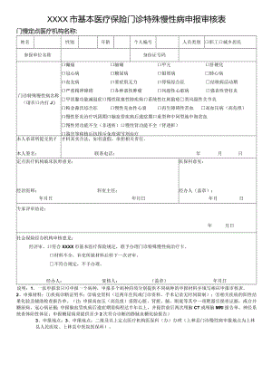 门诊慢性病审核表.docx