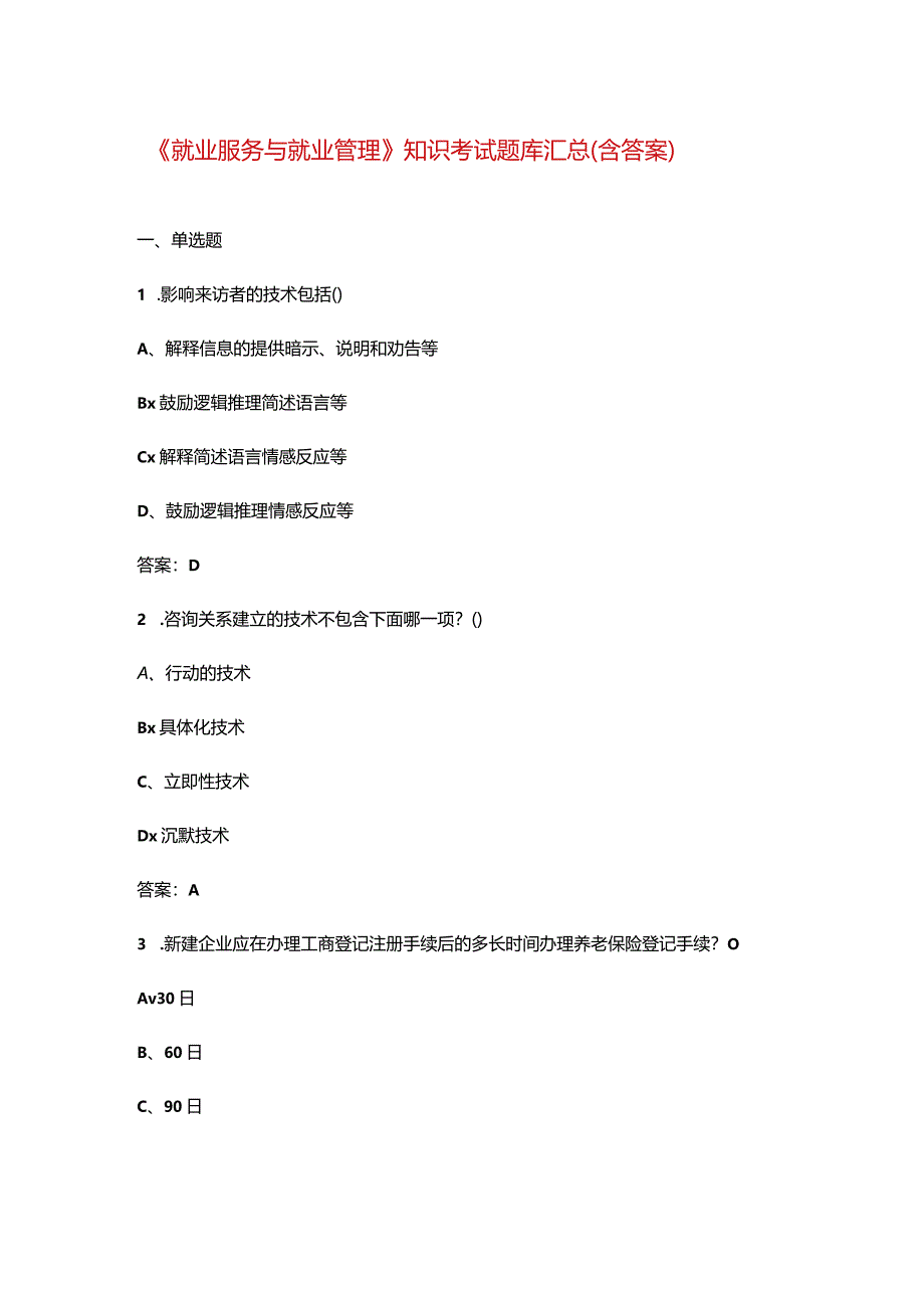 《就业服务与就业管理》知识考试题库汇总(含答案).docx_第1页