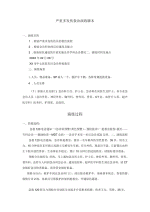 严重多发伤救治演练脚本.docx