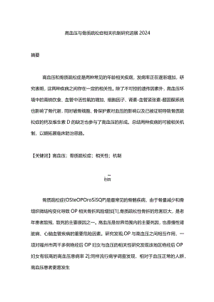 高血压与骨质疏松症相关机制研究进展2024.docx