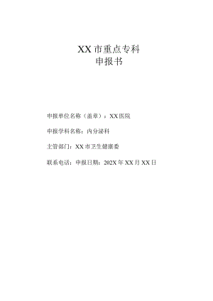 内分泌科临床重点专科申报书.docx