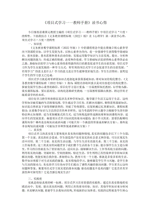 《项目式学习——教师手册》读书心得.docx