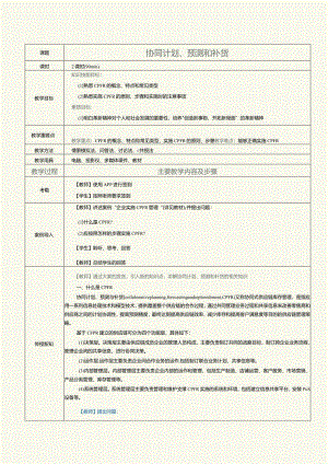 《现代供应链管理实务》教案第9课协同计划、预测和补货.docx