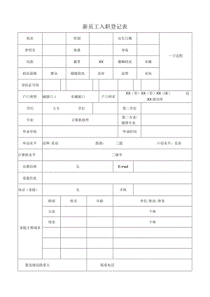 新进员工登记表.docx