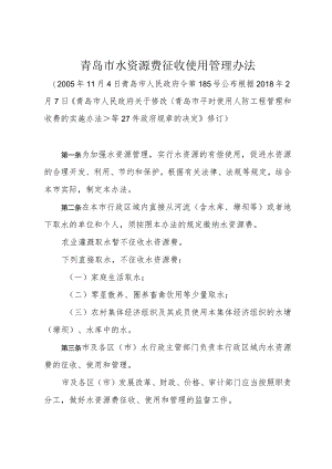 《青岛市水资源费征收使用管理办法》（根据2018年2月7日修订）.docx
