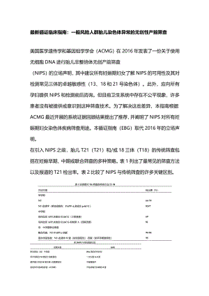 最新循证临床指南：一般风险人群胎儿染色体异常的无创性产前筛查.docx