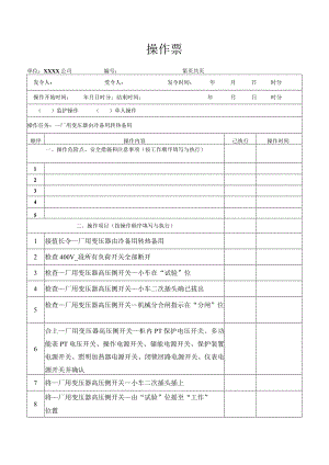 厂用变压器由冷备用转热备用操作票.docx