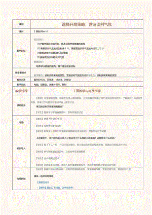 《推销技巧与商务谈判》教案第16课选择开局策略；营造谈判气氛.docx
