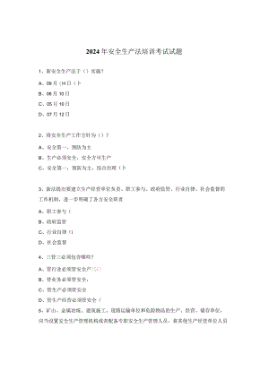 2024年安全生产法培训考试试题.docx