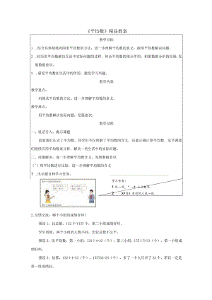 《平均数》精品教案.docx