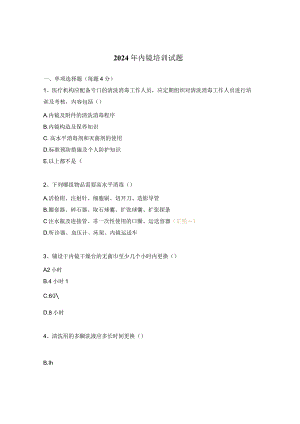 2024年内镜培训试题.docx