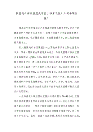 腹膜透析相关腹膜炎有什么临床表现？如何早期发现？.docx