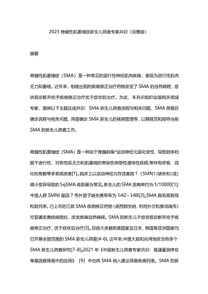 2023脊髓性肌萎缩症新生儿筛查专家共识（完整版）.docx