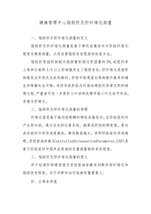 健康管理中心脂肪肝及肝纤维化测量.docx