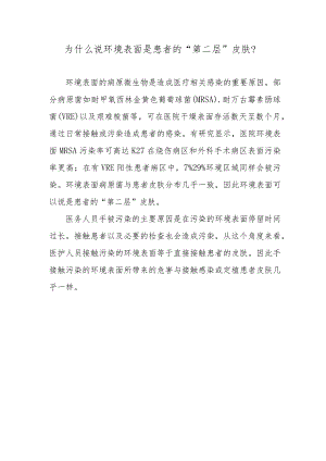 为什么说环境表面是患者的“第二层”皮肤？.docx
