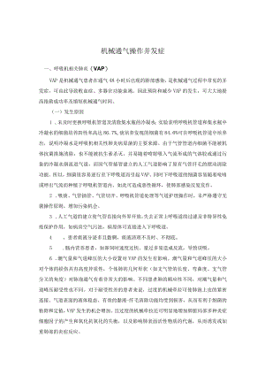 机械通气操作并发症.docx