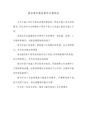 酒店噪声骚扰事件处理规范.docx
