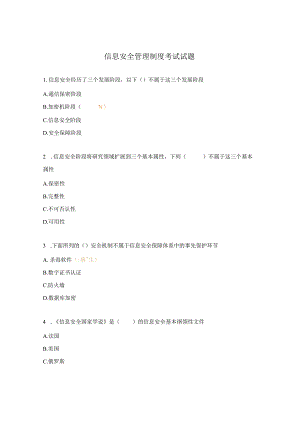 信息安全管理制度考试试题.docx