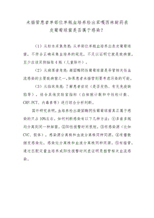 未插管患者单部位单瓶血培养检出苯唑西林耐药表皮葡萄球菌是否属于感染？.docx