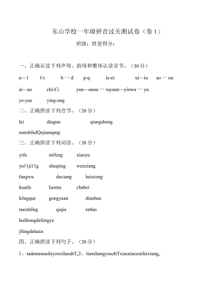东山学校一年级拼音过关测试卷.docx