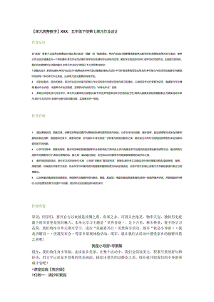 【单元统整教学】x：五年级下册第七单元作业设计.docx