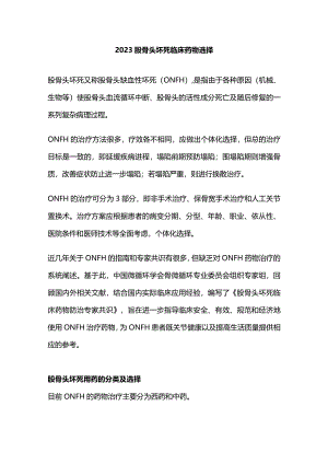 2023股骨头坏死临床药物选择.docx