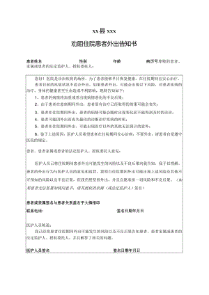 劝阻住院患者外出告知书.docx