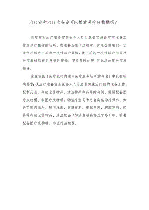 治疗室和治疗准备室可以摆放医疗废物桶吗？.docx