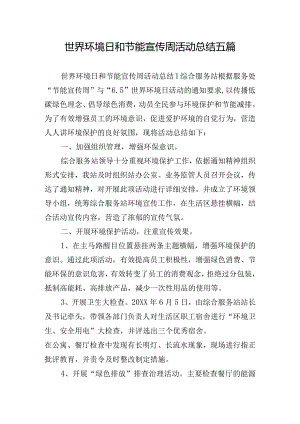 世界环境日和节能宣传周活动总结五篇.docx