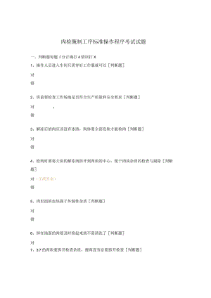 肉检腌制工序标准操作程序考试试题.docx