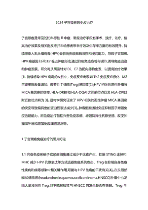 2024子宫颈癌的免疫治疗.docx