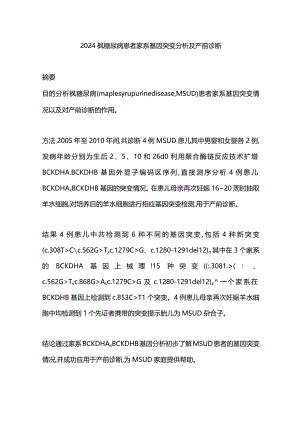 2024枫糖尿病患者家系基因突变分析及产前诊断.docx