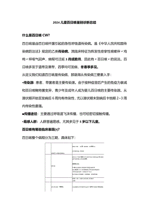 2024儿童百日咳鉴别诊断总结.docx