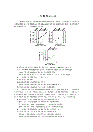 专练12被动运输.docx