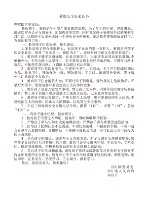 辖区放假期间安全教育告家长书-.docx