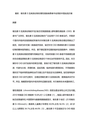 最新：维生素D及其类似物在慢性肾脏病患者中应用的中国实践方案.docx