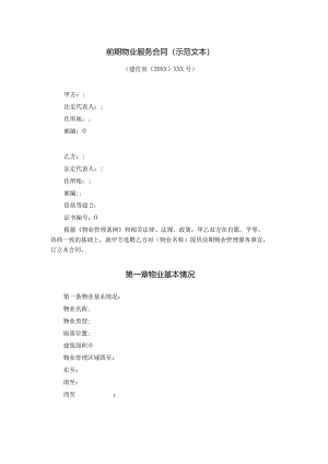 前期物业服务合同.docx