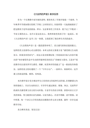 《大自然的声音》教学反思.docx